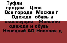 Туфли Louboutin, Valentino продам › Цена ­ 6 000 - Все города, Москва г. Одежда, обувь и аксессуары » Женская одежда и обувь   . Ненецкий АО,Носовая д.